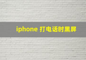 iphone 打电话时黑屏